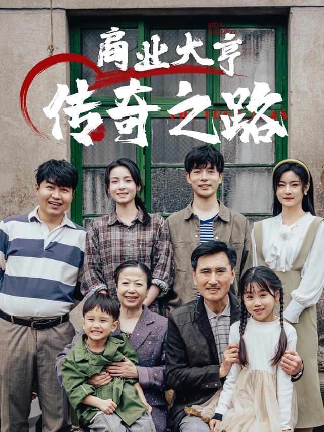 商业大亨传奇之路封面