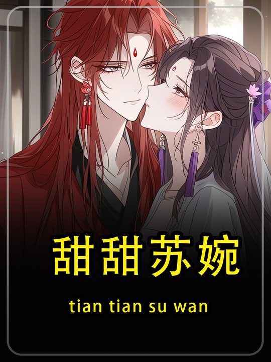甜甜苏婉第一季封面