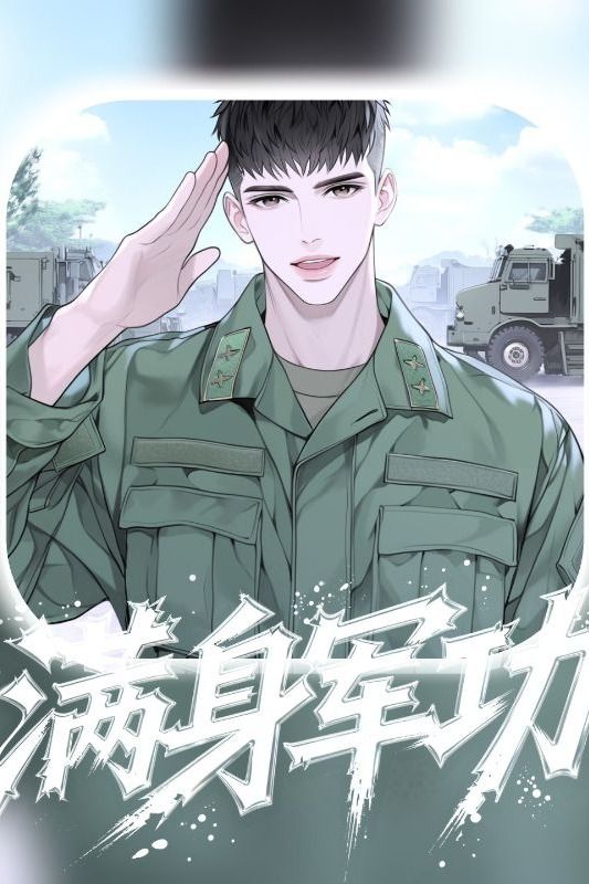 满身军功封面