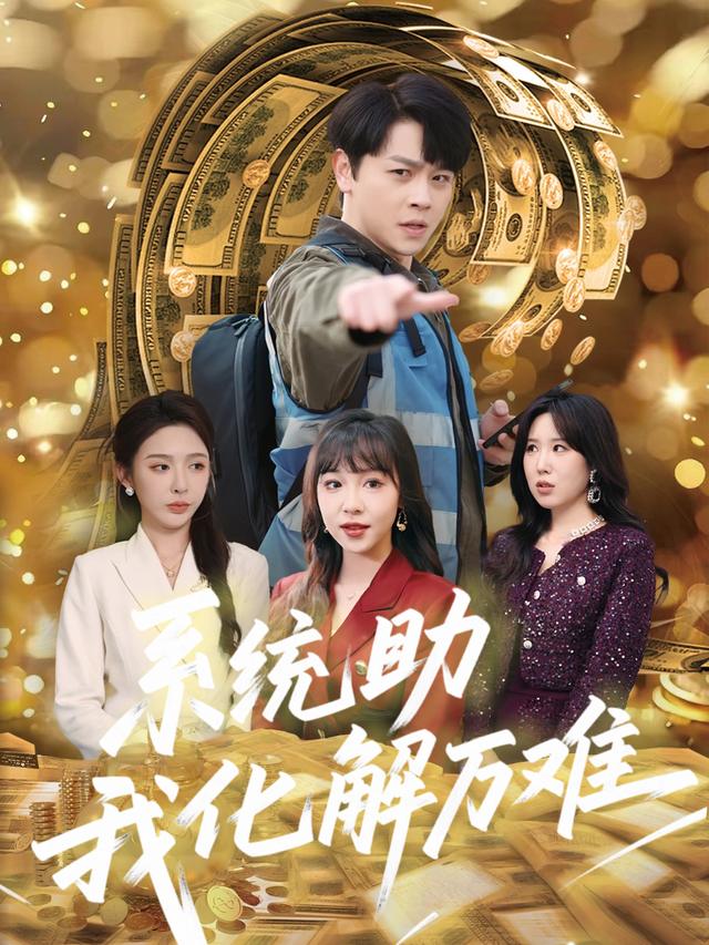 系统助我化解万难封面