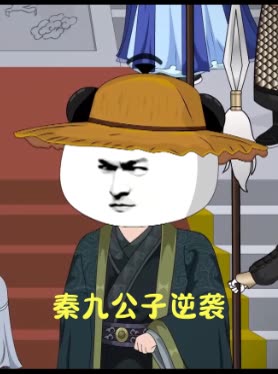 秦九公子逆袭封面