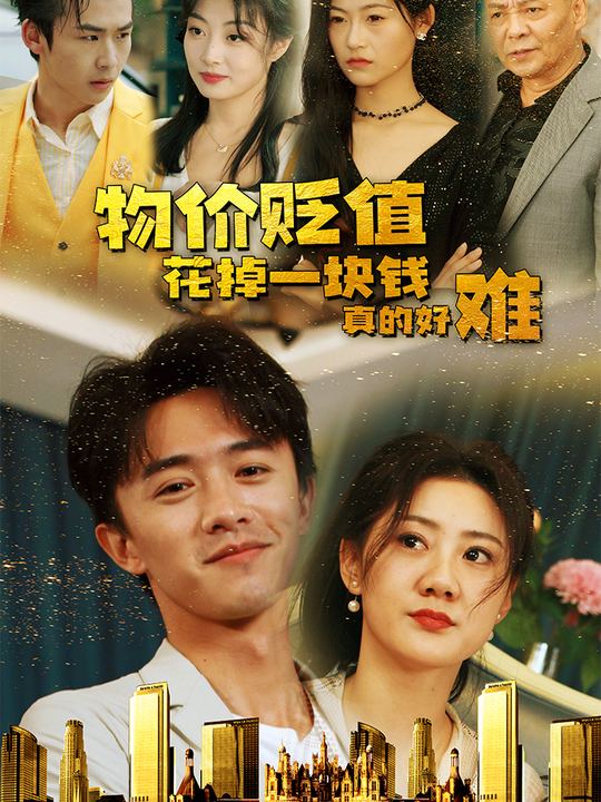 物价贬值,花掉一块钱真的好难!封面