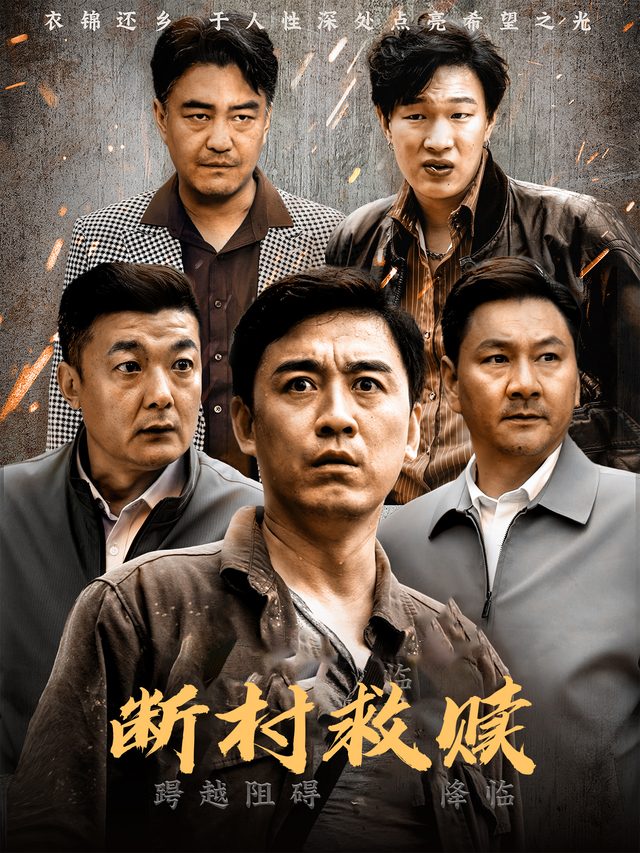 断村救赎封面