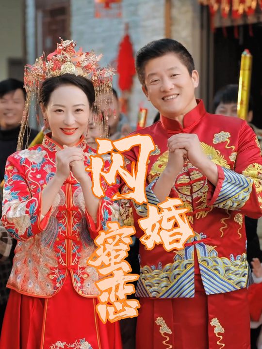 闪婚蜜恋封面