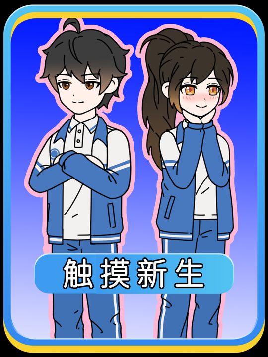 触摸新生封面