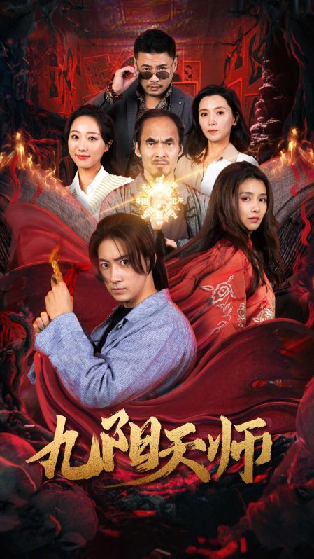 九阳天师封面