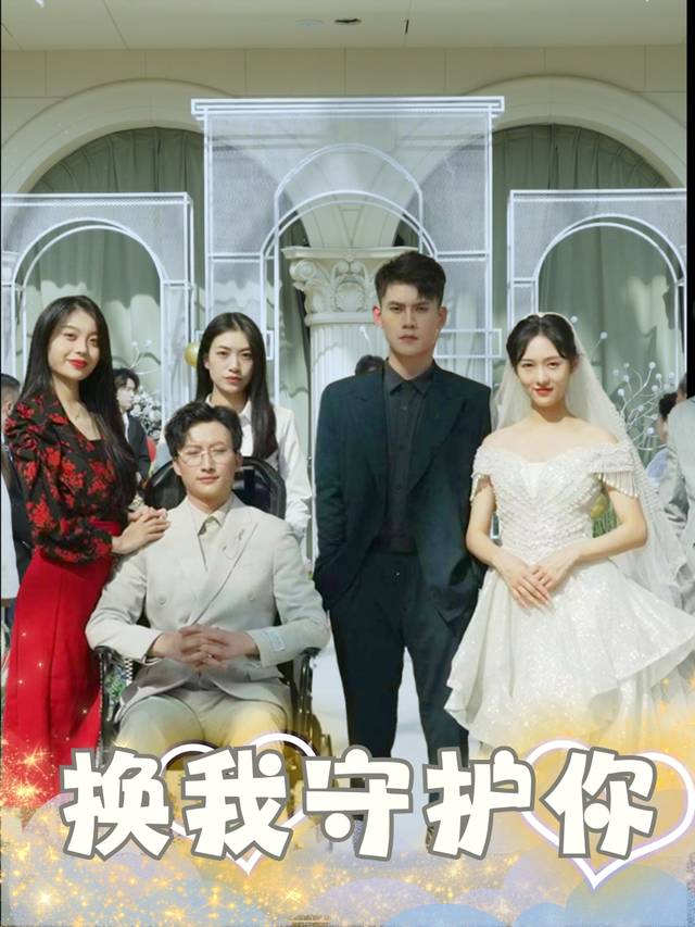 换我守护你封面