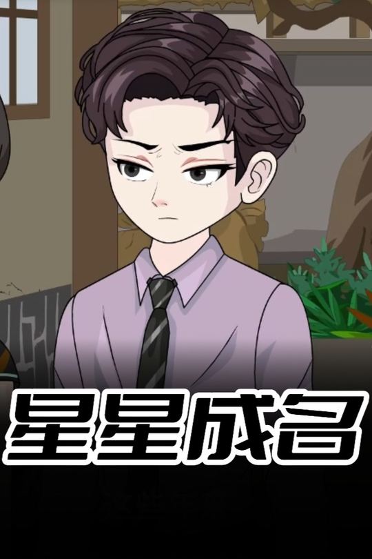 星星成名封面
