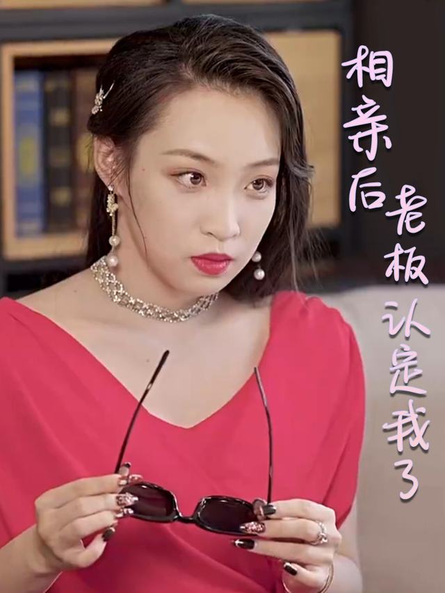 相亲后老板认定我了封面