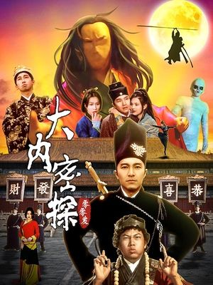大内密探零零发封面