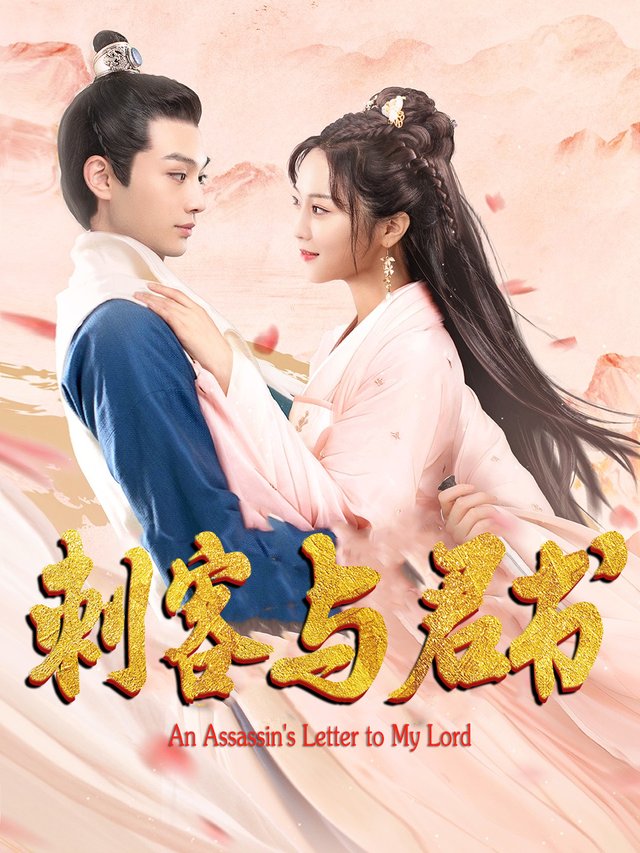刺客与君书:真相如虹封面