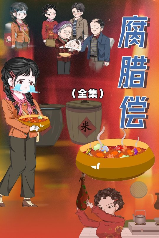 腐腊偿封面