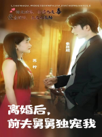 离婚后,前夫舅舅独宠我封面