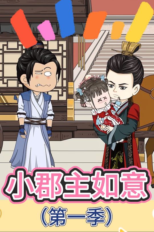 小郡主如意(第一季)封面