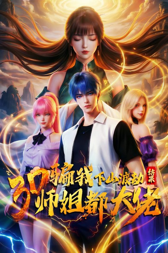 骗我下山渡劫，结果师姐都大佬？封面