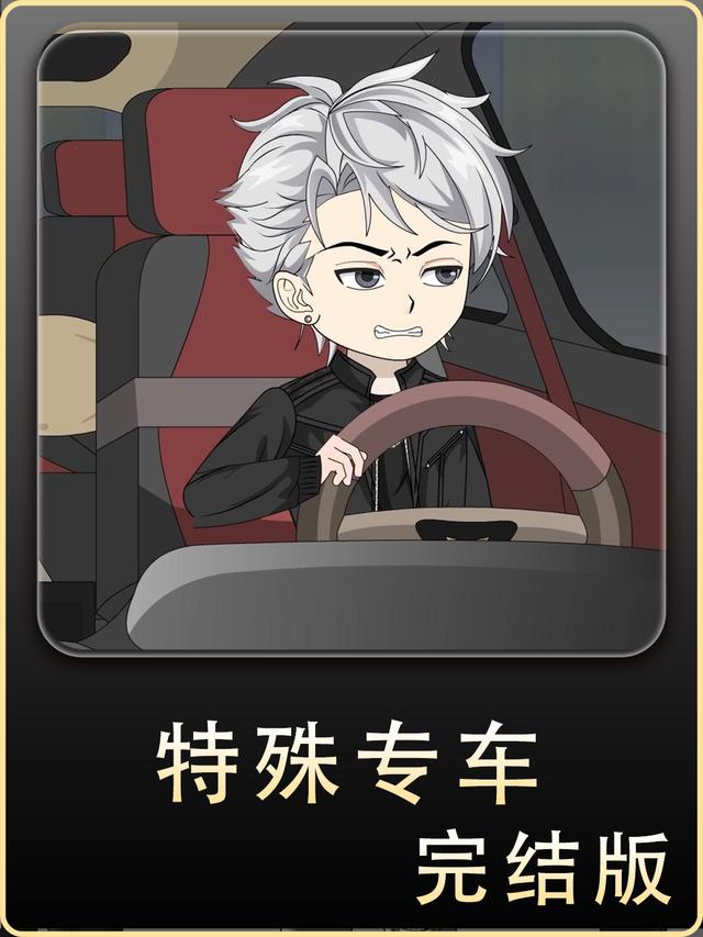 特殊专车封面