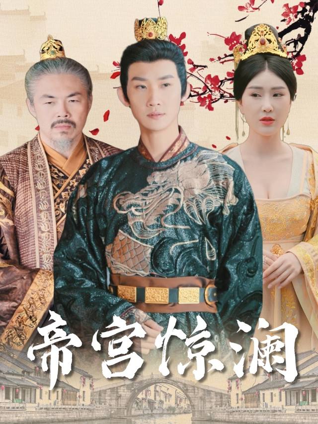 帝宫惊澜封面