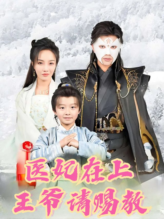 医妃在上,王爷请赐教封面