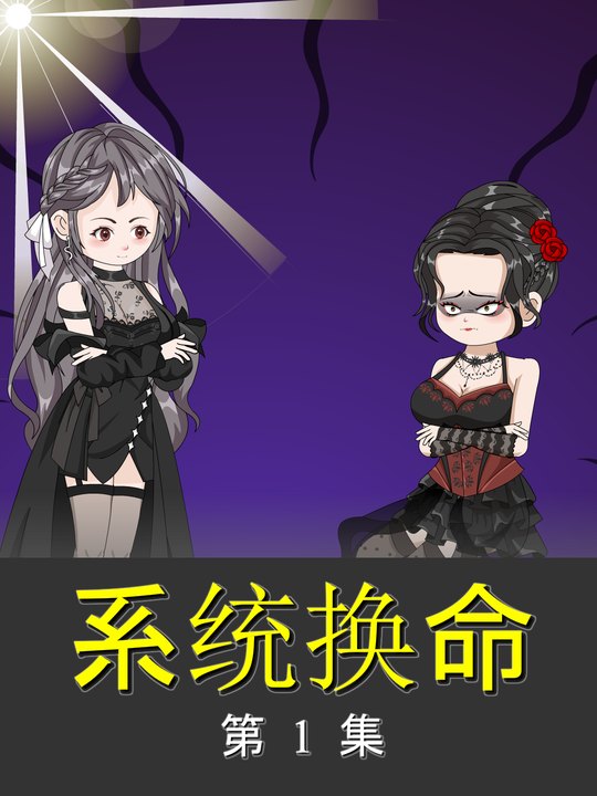 系统换命封面