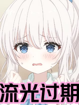 流光过期封面