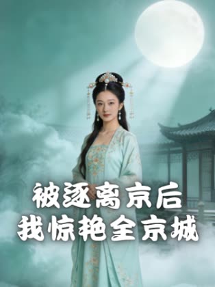 被逐离京后,我惊艳全京城封面