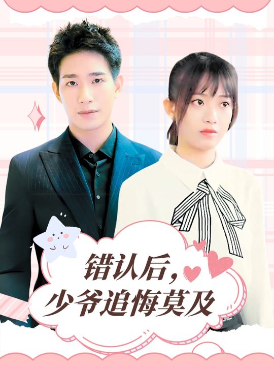 错认后,少爷追悔莫及封面