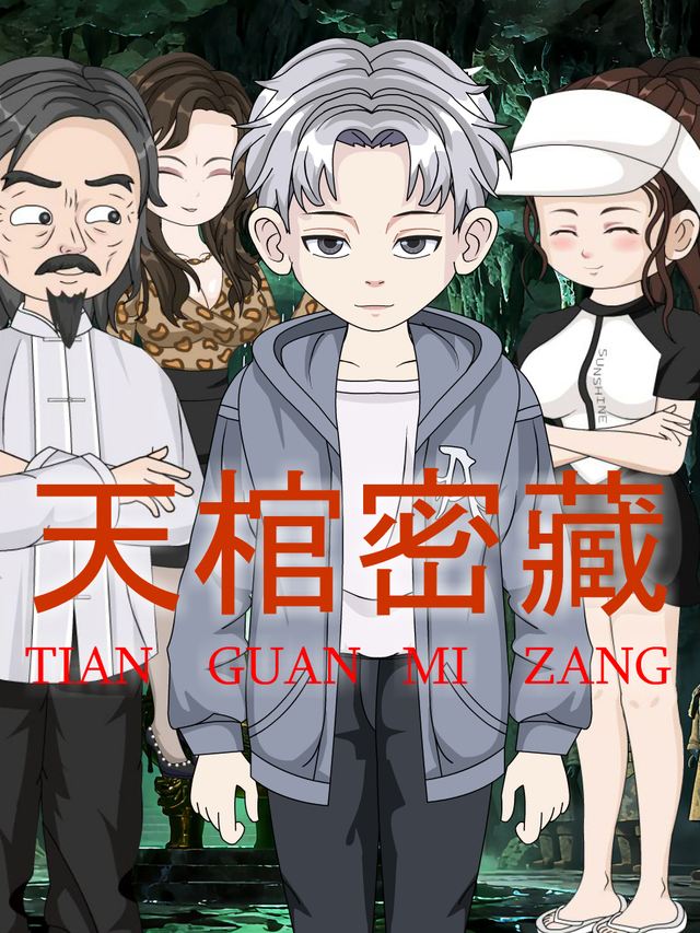 天棺密藏封面