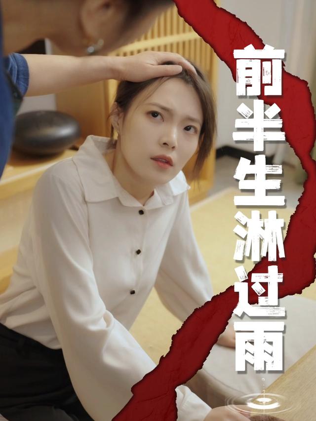 前半生淋过雨封面