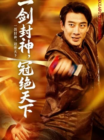 一剑封神，冠绝天下封面