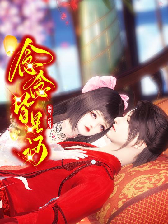 念念皆星河封面