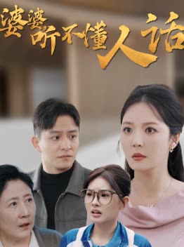 婆婆,听不懂人话封面