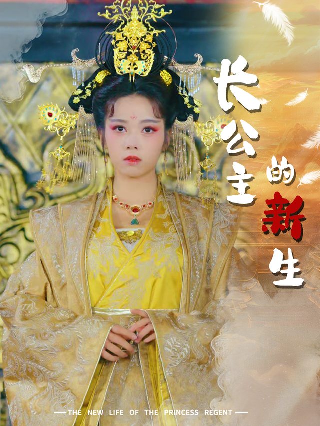 长公主的新生封面