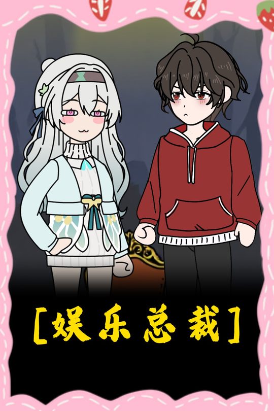 娱乐总裁封面