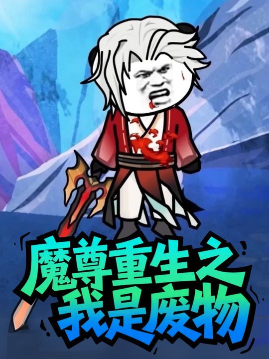 魔尊重生之我是废物(第1季)封面