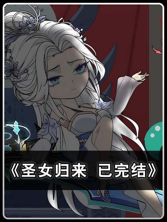 圣女归来封面
