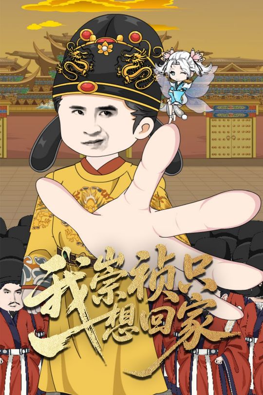 我崇祯只想回家封面