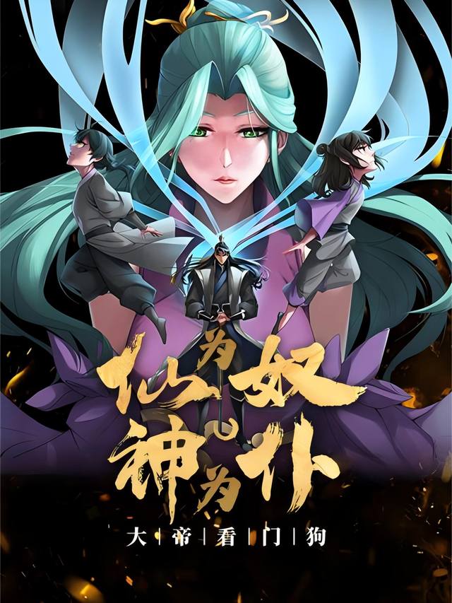 仙为奴神为仆,大帝看门狗【2】封面