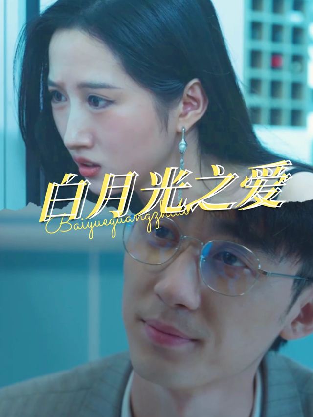 白月光之爱封面