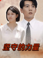 坚守的力量封面