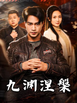 九渊涅槃封面