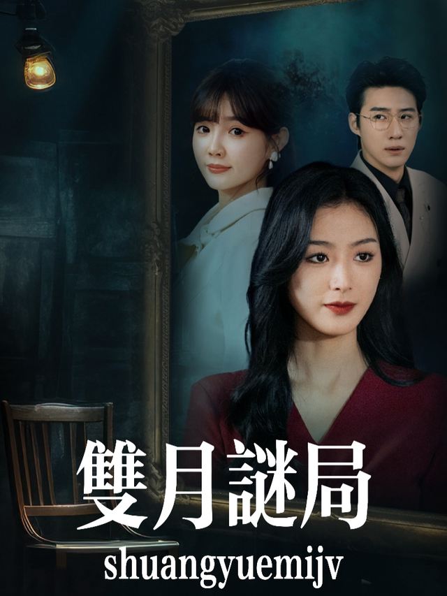 双月谜局封面