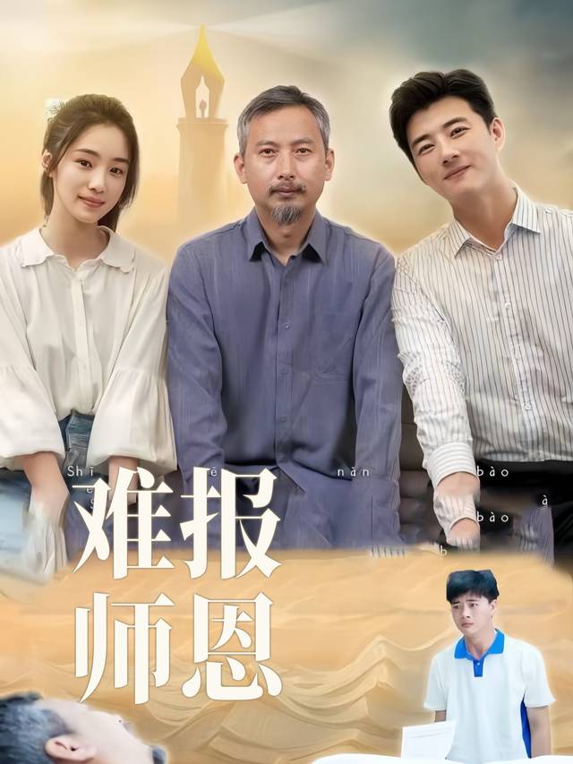 难报师恩封面