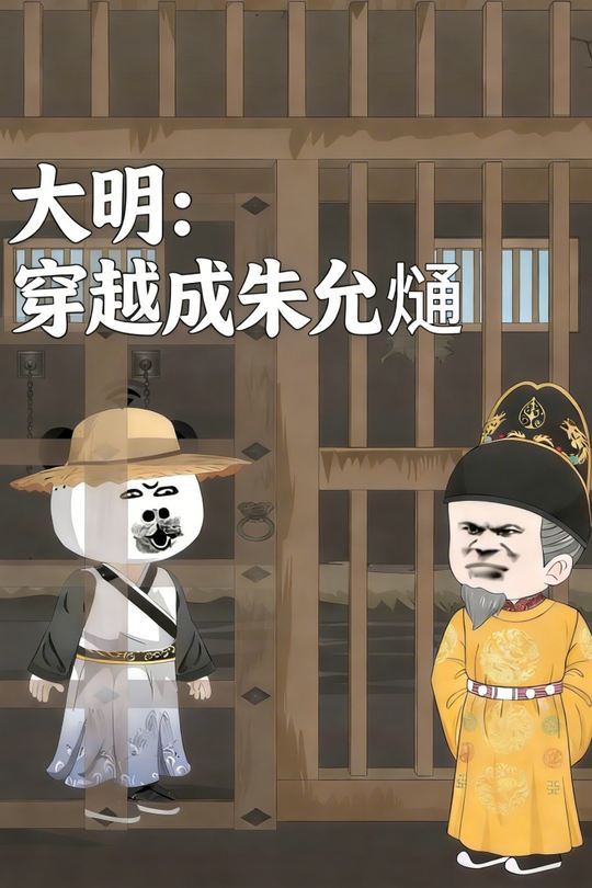 大明:穿越成朱允熥封面