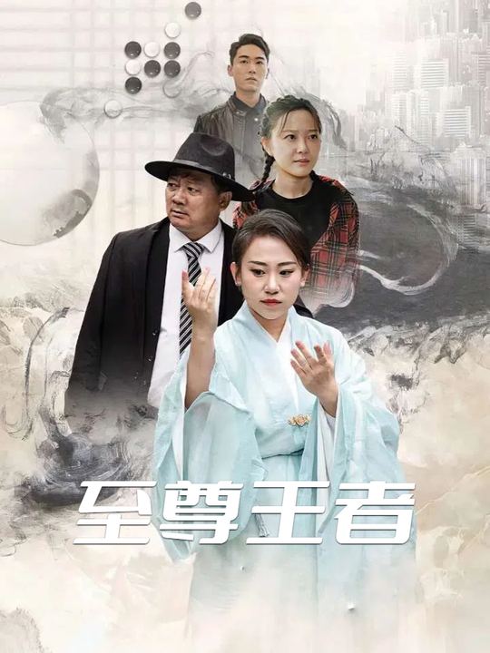 至尊王者封面
