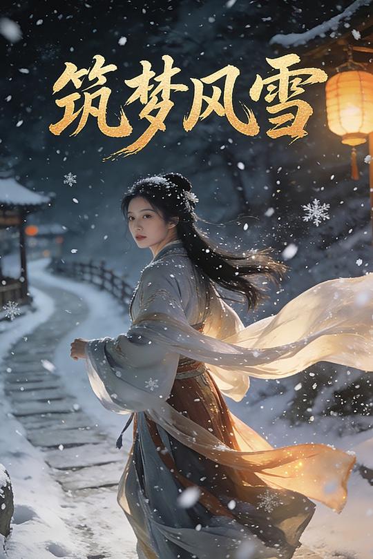 筑梦风雪封面