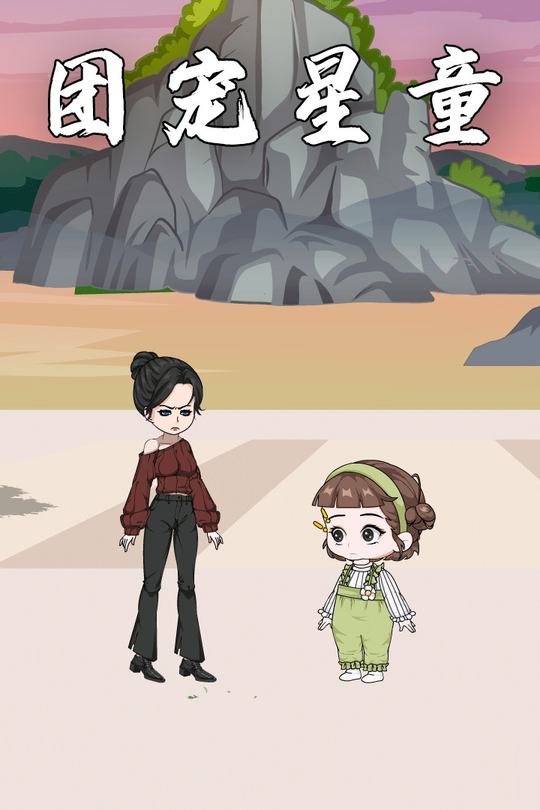团宠星童封面
