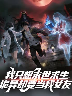 我只想末世求生,诡异却要当我女友封面