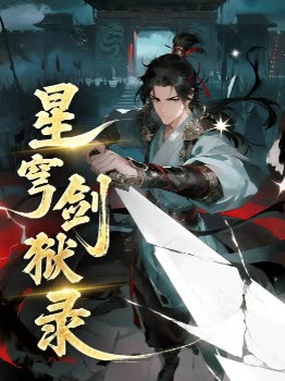 星穹剑狱录封面