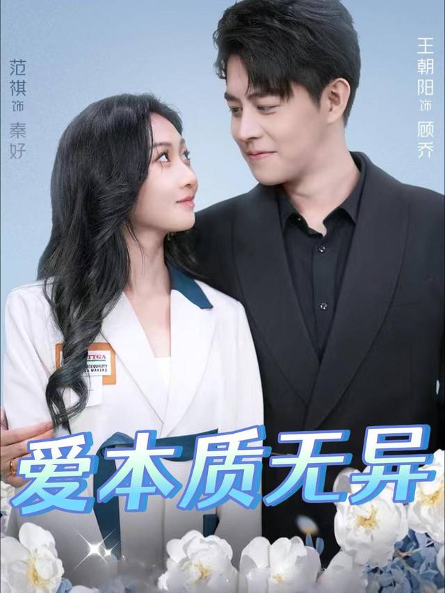 爱本质无异封面
