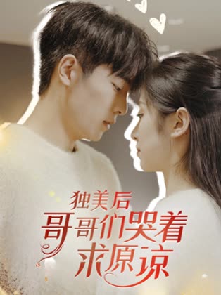 独美后,哥哥们哭着求原谅封面